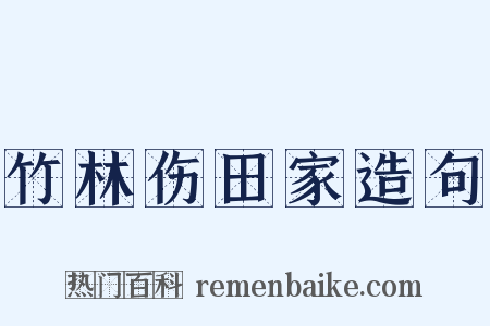 竹林伤田家造句是什么意思的图片